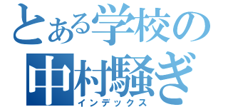 とある学校の中村騒ぎ（インデックス）