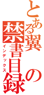 とある翼の禁書目録（インデックス）