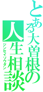 とある大曽根の人生相談Ⅱ（ジンセイソウダン）