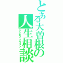 とある大曽根の人生相談Ⅱ（ジンセイソウダン）