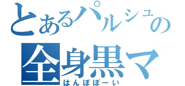 とあるパルシュの全身黒マキシ（はんぼぼーい）