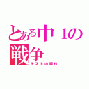 とある中１の戦争（テストの順位）