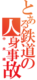 とある鉄道の人身事故（中央線）