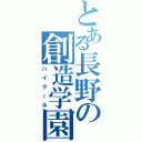 とある長野の創造学園（ハイクール）