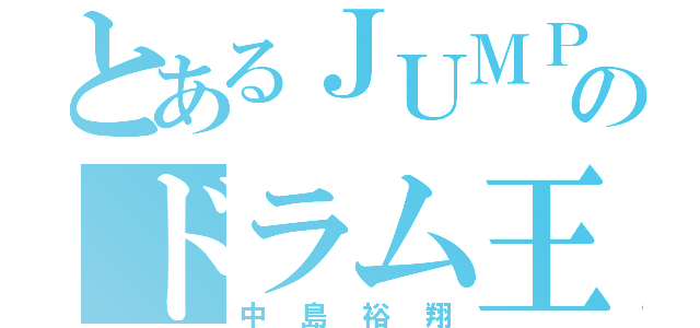 とあるＪＵＭＰのドラム王子（中島裕翔）