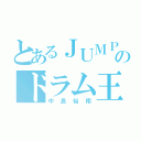 とあるＪＵＭＰのドラム王子（中島裕翔）