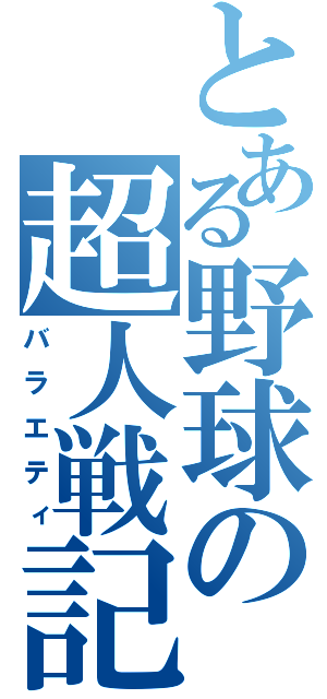 とある野球の超人戦記（バラエティ）