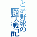 とある野球の超人戦記（バラエティ）