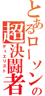 とあるローソンの超決闘者（デュエリスト）