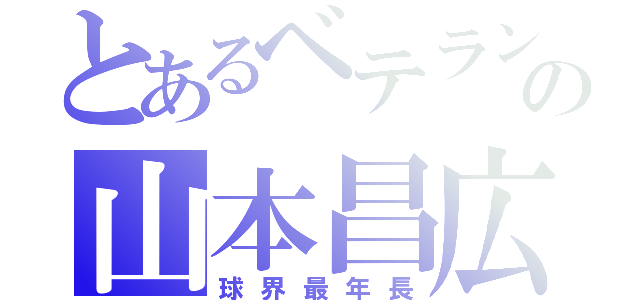 とあるベテランの山本昌広（球界最年長）