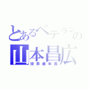 とあるベテランの山本昌広（球界最年長）