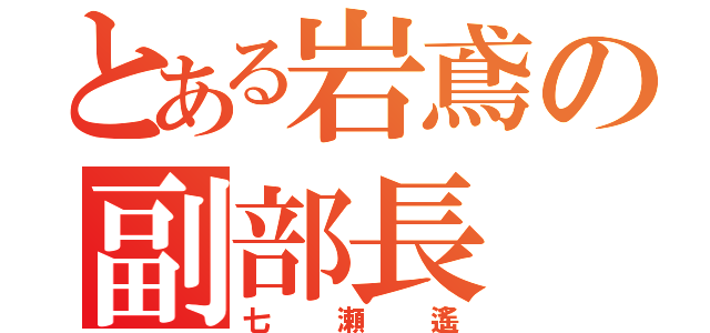 とある岩鳶の副部長（七瀬遙）