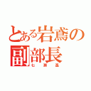 とある岩鳶の副部長（七瀬遙）