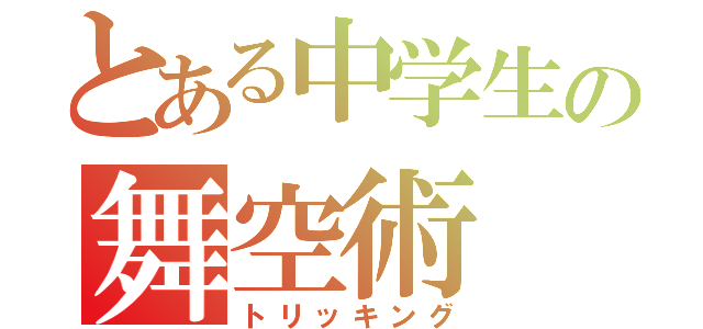 とある中学生の舞空術（トリッキング）