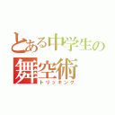 とある中学生の舞空術（トリッキング）