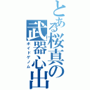 とある桜真の武器心出（ボイドゲノム）