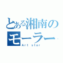 とある湘南のモーラー（Ａｒｔ ｓｔａｒ）