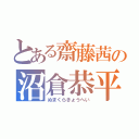 とある齋藤茜の沼倉恭平（ぬまくらきょうへい）