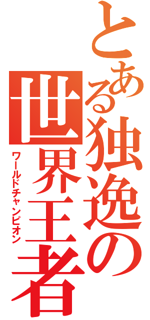 とある独逸の世界王者（ワールドチャンピオン）