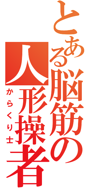 とある脳筋の人形操者（からくり士）