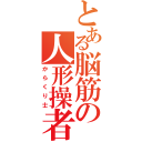 とある脳筋の人形操者（からくり士）