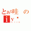 とある哇のｉｖĒ（Ｔ｝［｛［Ｃ）