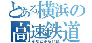 とある横浜の高速鉄道（みなとみらい線）