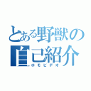 とある野獣の自己紹介（ホモビデオ）