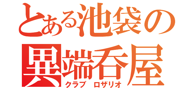 とある池袋の異端呑屋（クラブ ロザリオ）