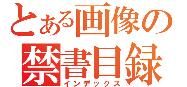 とある画像の禁書目録（インデックス）