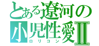 とある遼河の小児性愛Ⅱ（ロリコン）