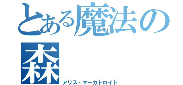 とある魔法の森（アリス・マーガトロイド）