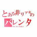 とある非リア充のバレンタイン（チョコください）