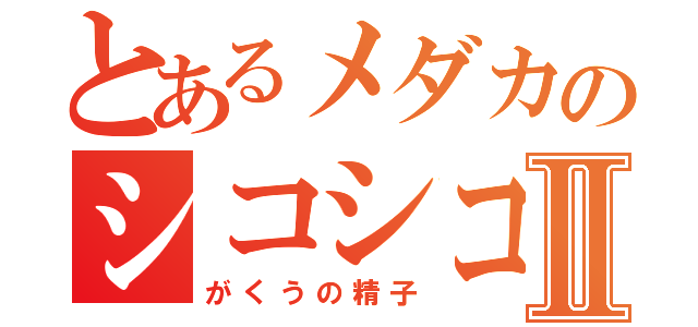 とあるメダカのシコシコⅡ（がくうの精子）