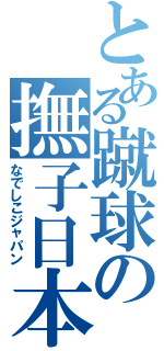 とある蹴球の撫子日本（なでしこジャパン）