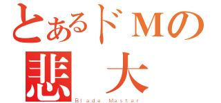 とあるドＭの悲劇大師（Ｂｌａｄｅ Ｍａｓｔｅｒ）