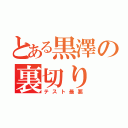 とある黒澤の裏切り（テスト最悪）