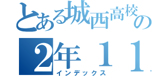 とある城西高校の２年１１組（インデックス）