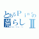 とあるＰｉｎｒｉｎｐａｎの荒らしⅡ（ｈａｃｋ ／ Ｘ－ｒｅｙ ／ ｆｌｙ）