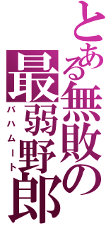 とある無敗の最弱野郎Ⅱ（バハムート）