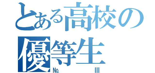 とある高校の優等生（№Ⅲ）