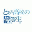 とある高校の優等生（№Ⅲ）