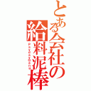 とある会社の給料泥棒（ＰａｙｄａｙＧａｎｇ）