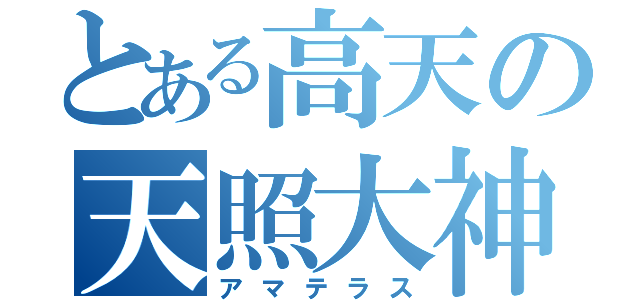 とある高天の天照大神（アマテラス）