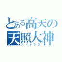 とある高天の天照大神（アマテラス）