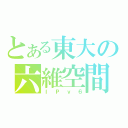 とある東大の六維空間（ＩＰｖ６）