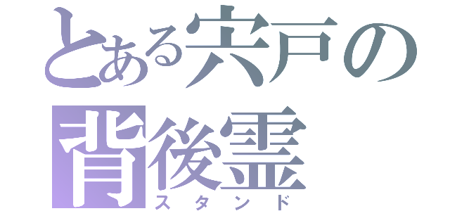 とある宍戸の背後霊（スタンド）