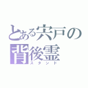 とある宍戸の背後霊（スタンド）