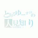 とあるゆーすけの人見知り（自称優等生（））