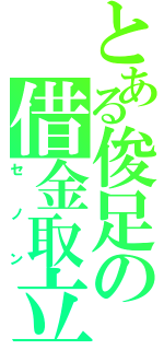 とある俊足の借金取立（セノン）